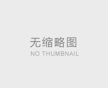 受材料上涨影响，前期报价作废，以合同价格为准